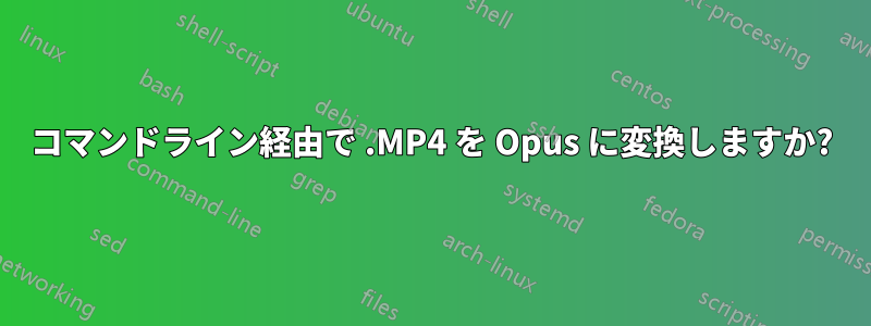 コマンドライン経由で .MP4 を Opus に変換しますか?