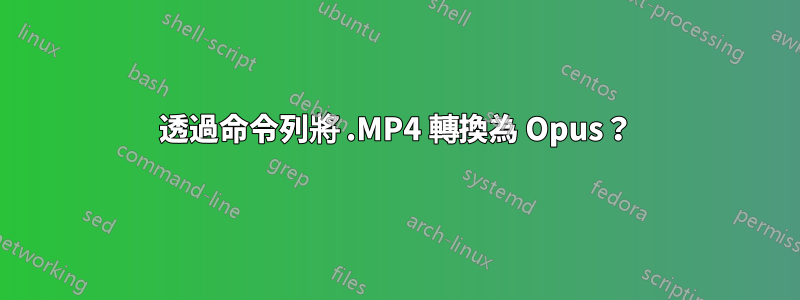 透過命令列將 .MP4 轉換為 Opus？