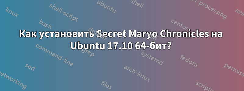 Как установить Secret Maryo Chronicles на Ubuntu 17.10 64-бит?