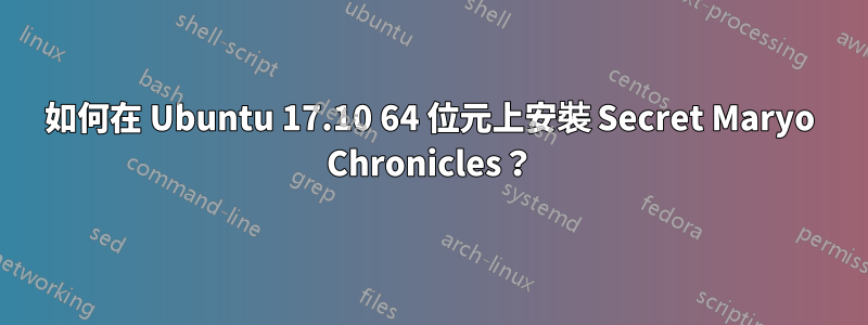 如何在 Ubuntu 17.10 64 位元上安裝 Secret Maryo Chronicles？