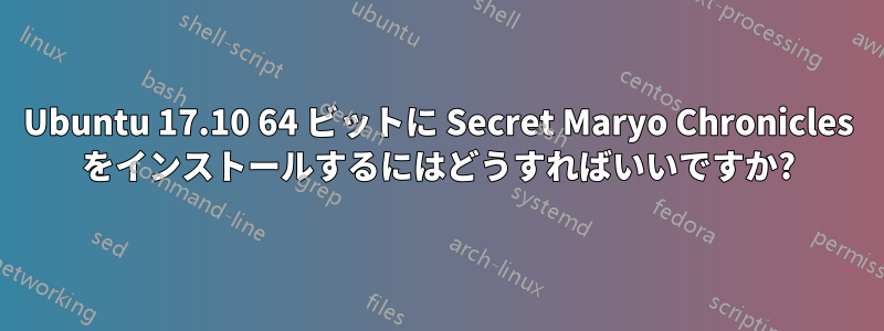 Ubuntu 17.10 64 ビットに Secret Maryo Chronicles をインストールするにはどうすればいいですか?