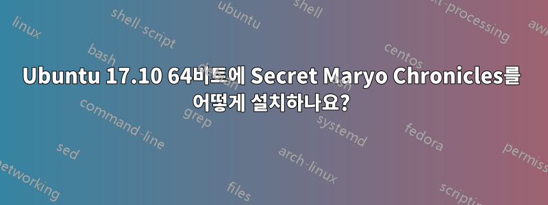 Ubuntu 17.10 64비트에 Secret Maryo Chronicles를 어떻게 설치하나요?