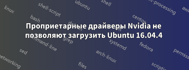 Проприетарные драйверы Nvidia не позволяют загрузить Ubuntu 16.04.4