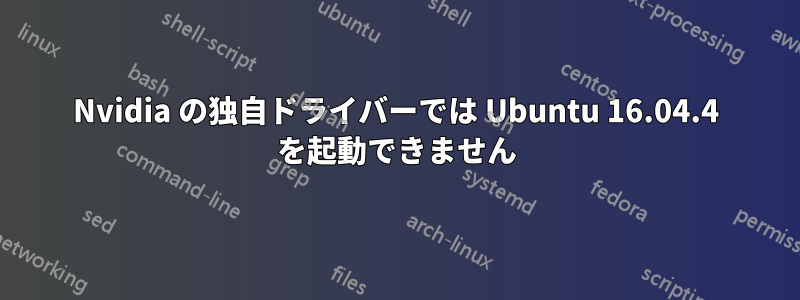 Nvidia の独自ドライバーでは Ubuntu 16.04.4 を起動できません