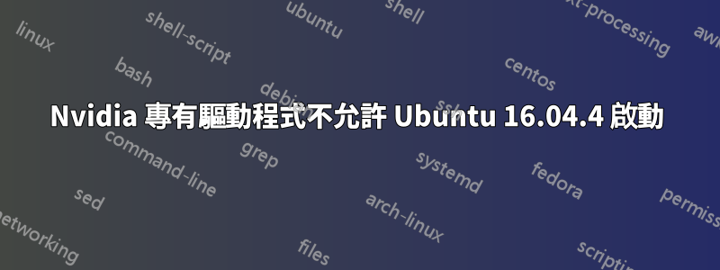 Nvidia 專有驅動程式不允許 Ubuntu 16.04.4 啟動