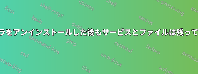 バキュラをアンインストールした後もサービスとファイルは残っています