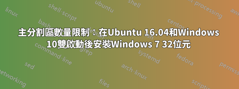 主分割區數量限制：在Ubuntu 16.04和Windows 10雙啟動後安裝Windows 7 32位元