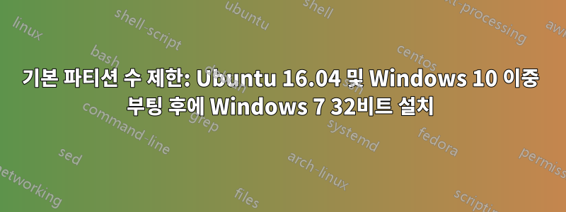 기본 파티션 수 제한: Ubuntu 16.04 및 Windows 10 이중 부팅 후에 Windows 7 32비트 설치