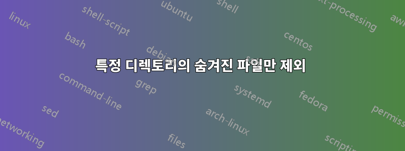 특정 디렉토리의 숨겨진 파일만 제외