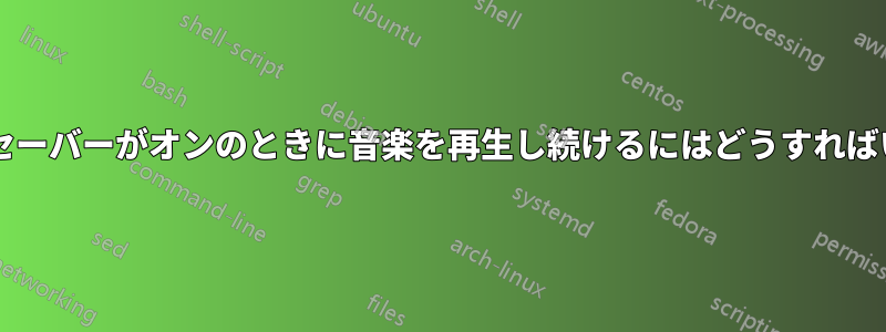 スクリーンセーバーがオンのときに音楽を再生し続けるにはどうすればいいですか?