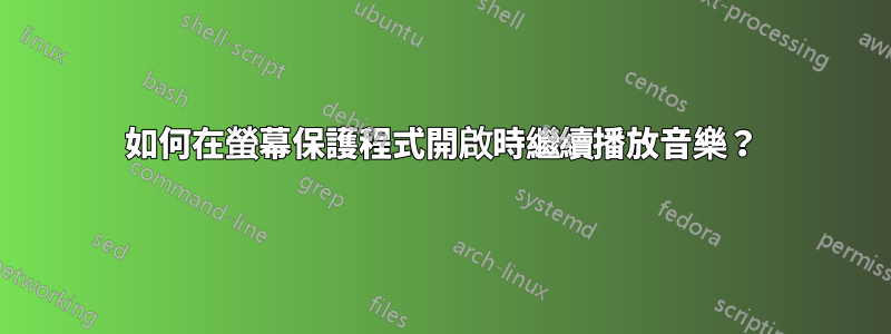 如何在螢幕保護程式開啟時繼續播放音樂？