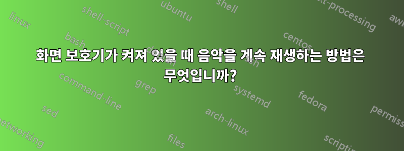 화면 보호기가 켜져 있을 때 음악을 계속 재생하는 방법은 무엇입니까?