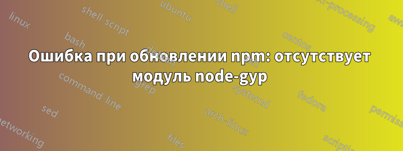 Ошибка при обновлении npm: отсутствует модуль node-gyp