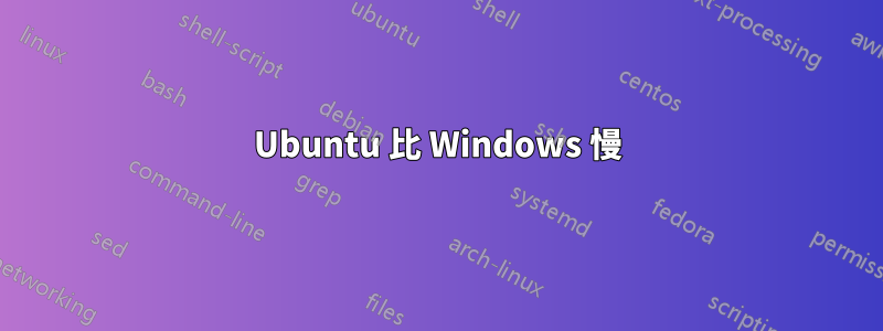 Ubuntu 比 Windows 慢