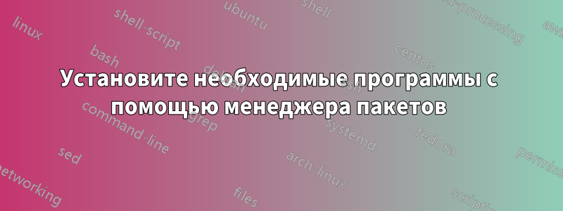 Установите необходимые программы с помощью менеджера пакетов