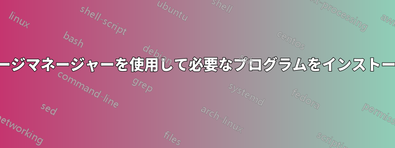 パッケージマネージャーを使用して必要なプログラムをインストールする