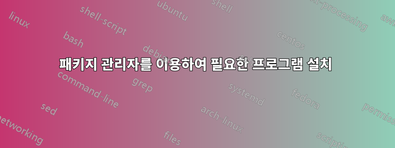 패키지 관리자를 이용하여 필요한 프로그램 설치