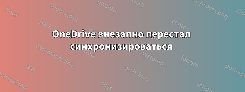 OneDrive внезапно перестал синхронизироваться