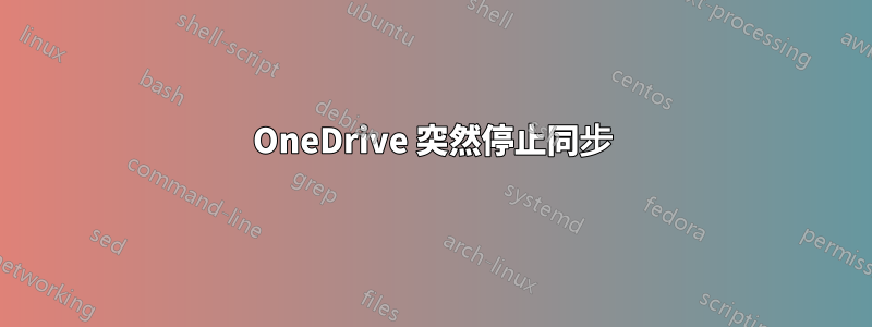 OneDrive 突然停止同步