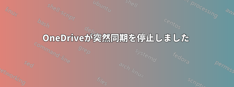 OneDriveが突然同期を停止しました