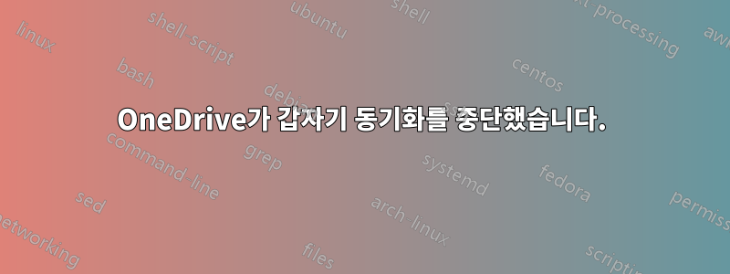 OneDrive가 갑자기 동기화를 중단했습니다.