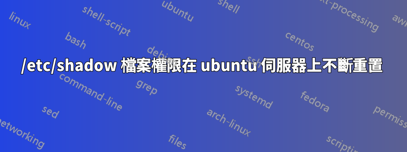 /etc/shadow 檔案權限在 ubuntu 伺服器上不斷重置