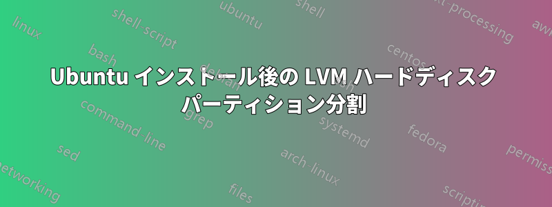 Ubuntu インストール後の LVM ハードディスク パーティション分割