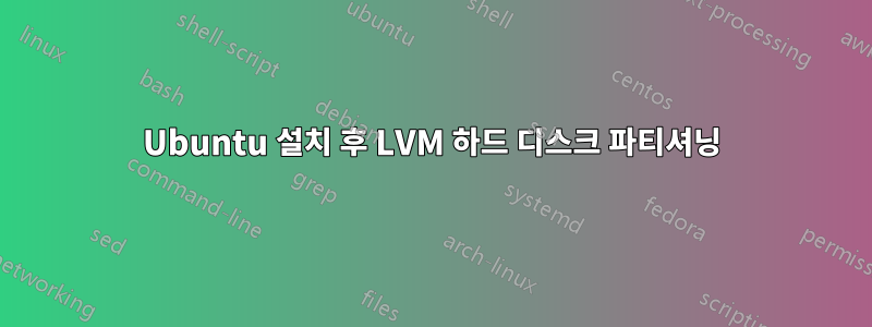 Ubuntu 설치 후 LVM 하드 디스크 파티셔닝