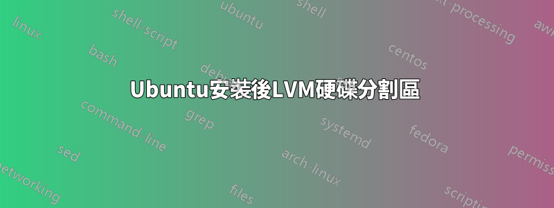 Ubuntu安裝後LVM硬碟分割區