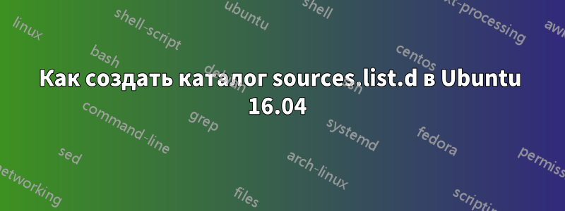 Как создать каталог sources.list.d в Ubuntu 16.04 