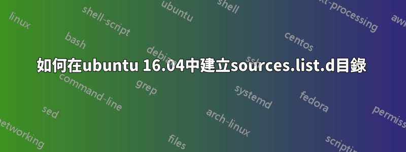 如何在ubuntu 16.04中建立sources.list.d目錄