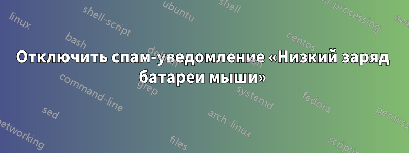 Отключить спам-уведомление «Низкий заряд батареи мыши»