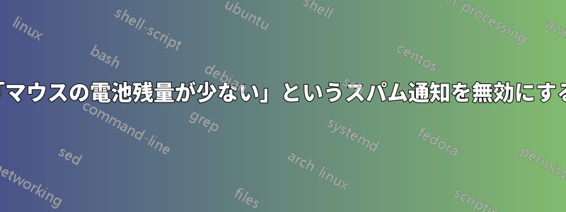 「マウスの電池残量が少ない」というスパム通知を無効にする