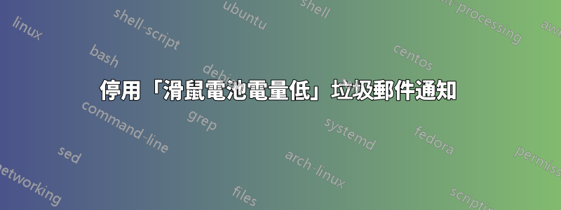 停用「滑鼠電池電量低」垃圾郵件通知