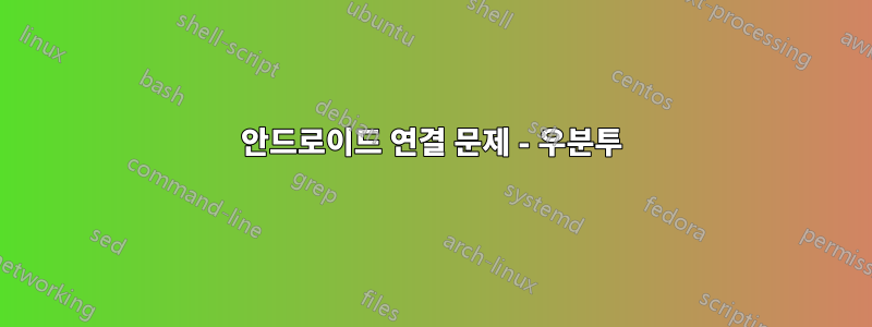 안드로이드 연결 문제 - 우분투