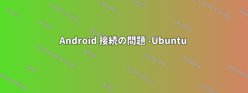 Android 接続の問題 -Ubuntu