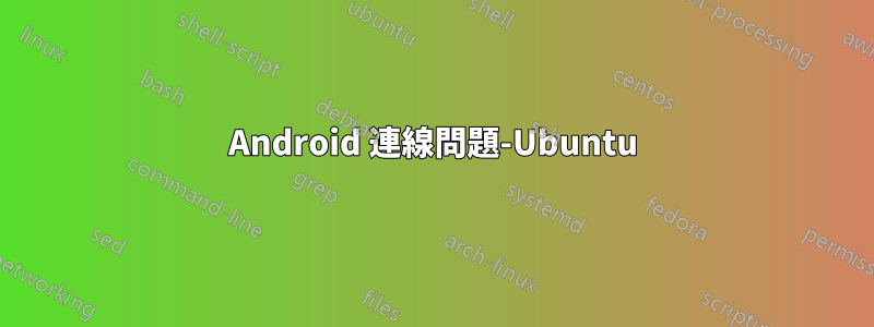 Android 連線問題-Ubuntu