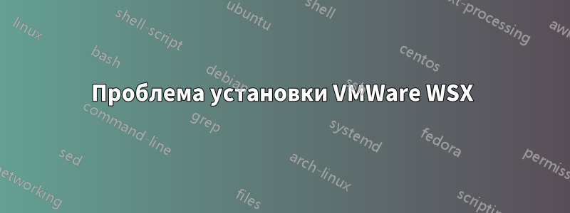 Проблема установки VMWare WSX