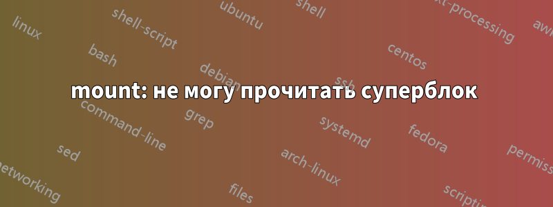 mount: не могу прочитать суперблок