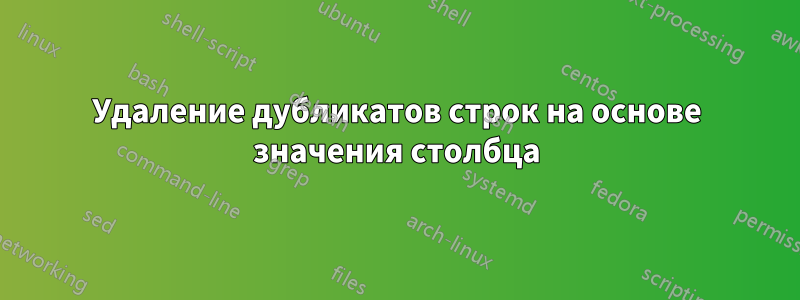 Удаление дубликатов строк на основе значения столбца