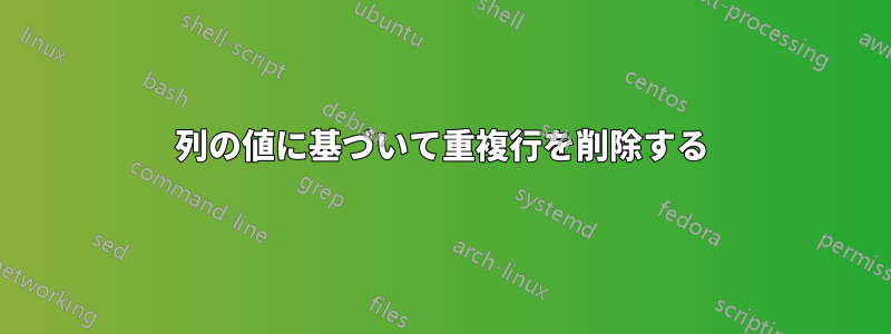 列の値に基づいて重複行を削除する