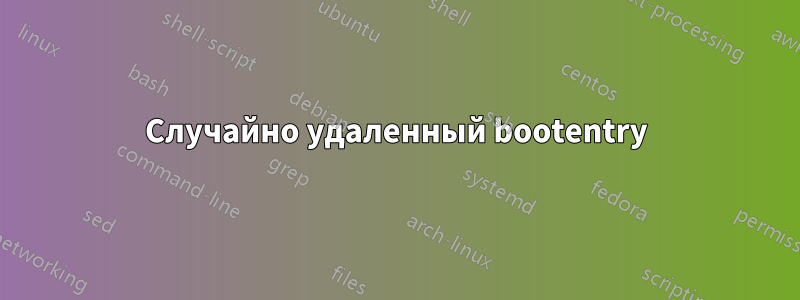 Случайно удаленный bootentry