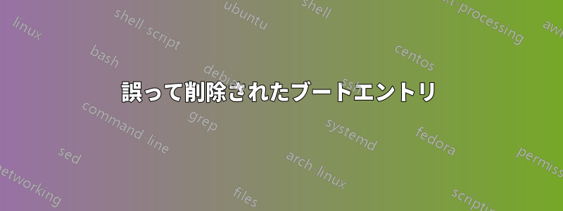 誤って削除されたブートエントリ