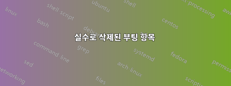 실수로 삭제된 부팅 항목