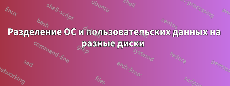 Разделение ОС и пользовательских данных на разные диски 