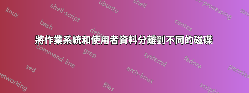 將作業系統和使用者資料分離到不同的磁碟