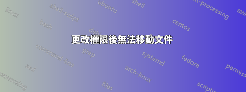 更改權限後無法移動文件