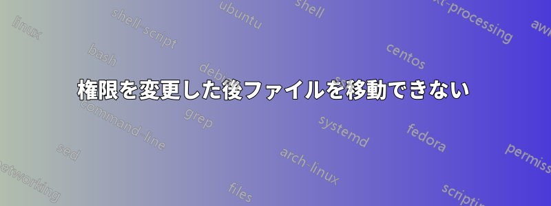 権限を変更した後ファイルを移動できない