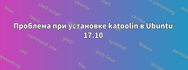 Проблема при установке katoolin в Ubuntu 17.10