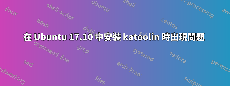 在 Ubuntu 17.10 中安裝 katoolin 時出現問題